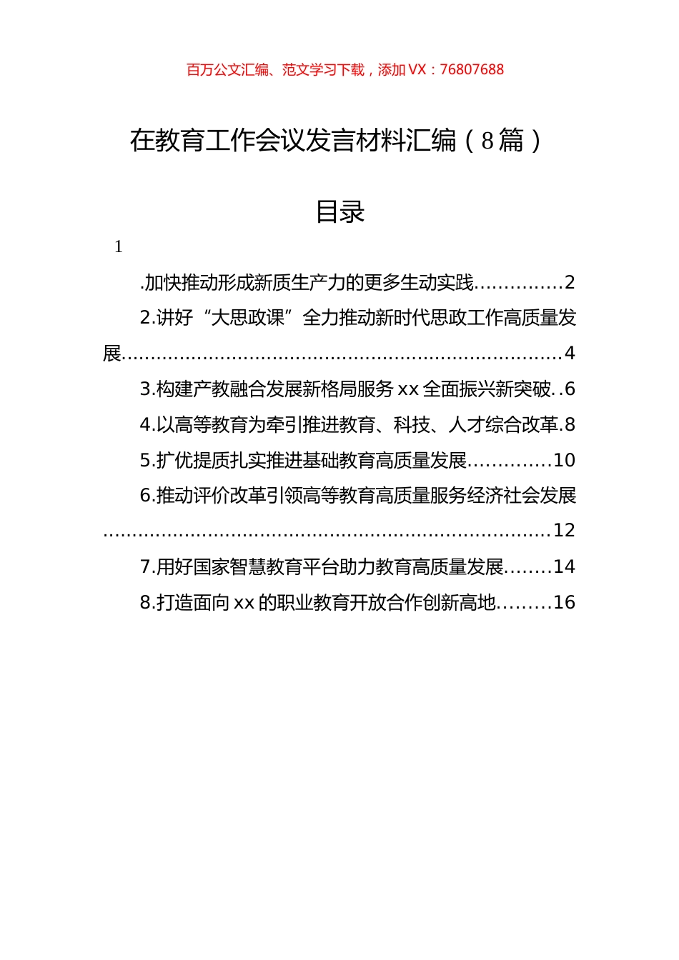 在教育工作会议发言材料汇编.docx_第1页