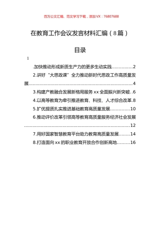 在教育工作会议发言材料汇编.docx
