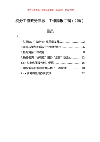 税务工作政务信息、工作简报汇编（7篇）.docx