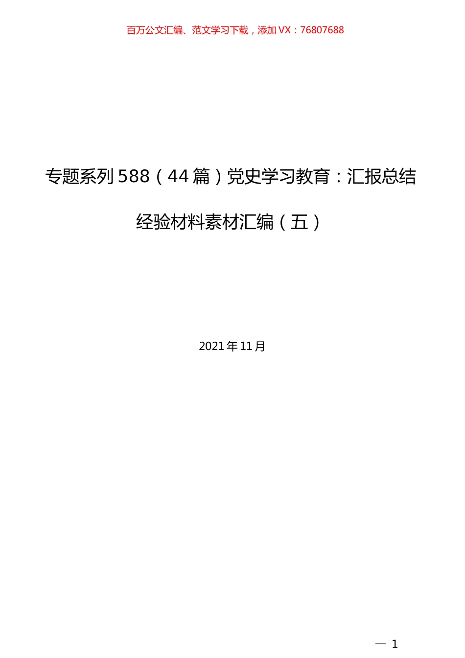（44篇）党史学习教育：汇报总结经验材料素材汇编（五）.docx_第1页