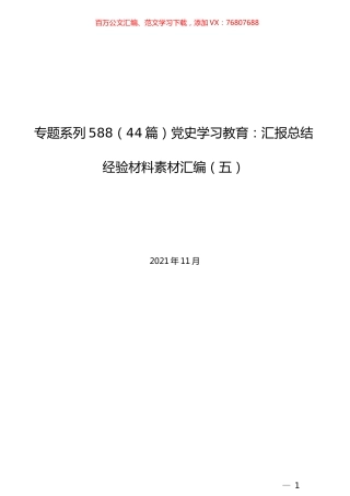 （44篇）党史学习教育：汇报总结经验材料素材汇编（五）.docx