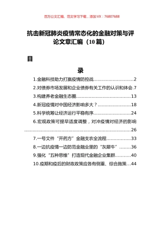抗击新冠肺炎疫情常态化的金融对策与评论文章汇编（10篇）.docx