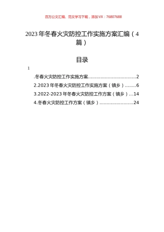 2023年冬春火灾防控工作实施方案汇编（4篇）.docx