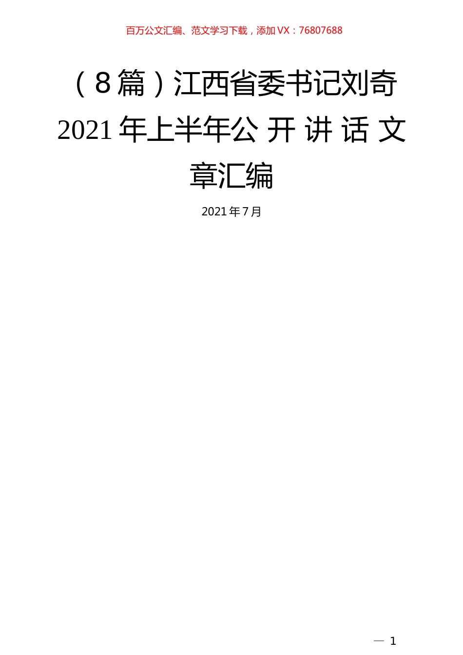 （8篇）刘奇2021年上半年公开讲话文章汇编.docx_第1页