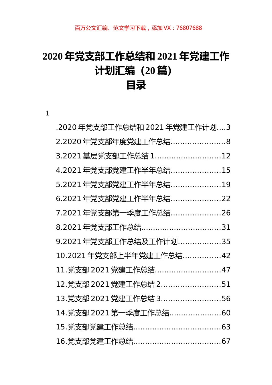 2020年党支部工作总结和2021年党建工作计划汇编（20篇）.docx_第1页
