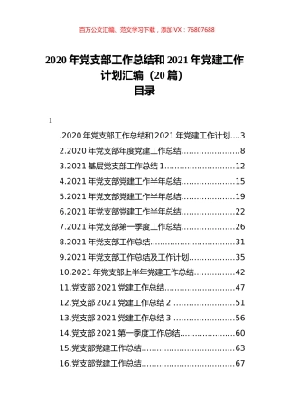 2020年党支部工作总结和2021年党建工作计划汇编（20篇）.docx