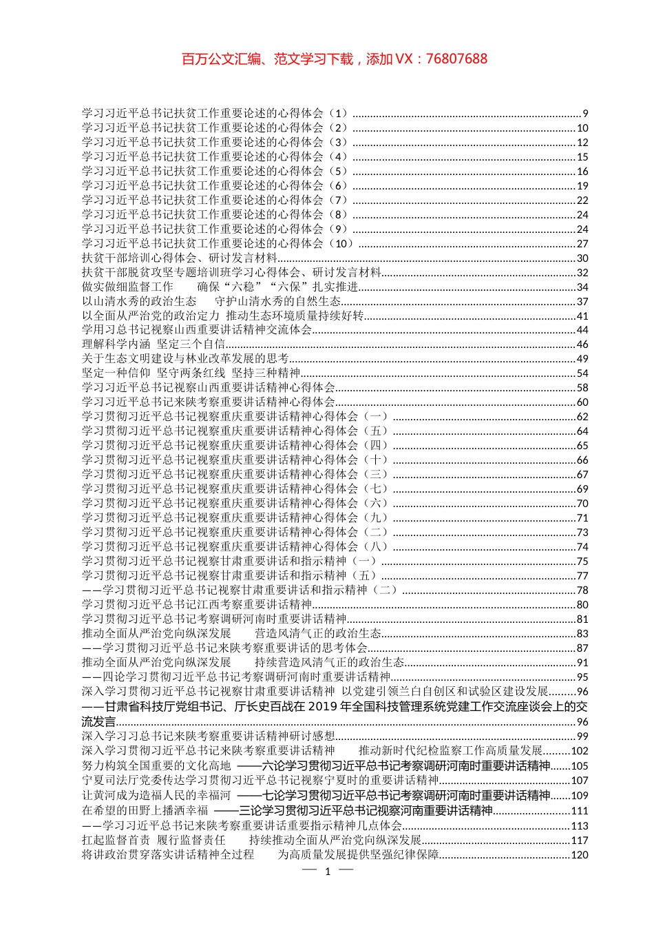 学习总书记各地考察调研讲话精神和相关书籍心得体会汇编（300篇）.docx_第1页