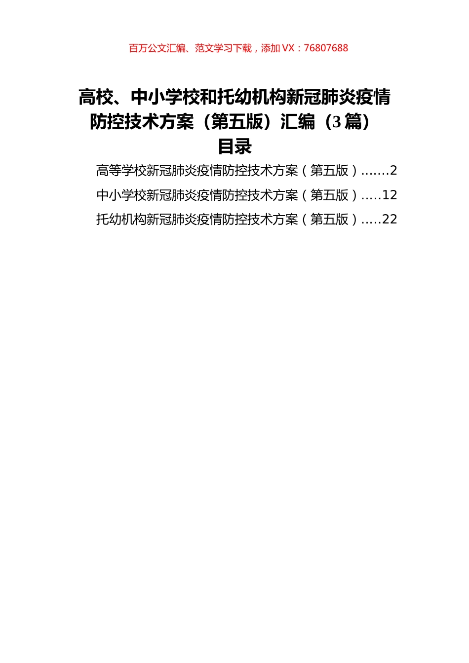 高校、中小学校和托幼机构新冠肺炎疫情防控技术方案（第五版）汇编（3篇）.docx_第1页