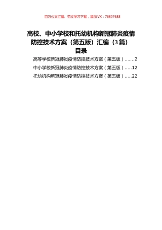 高校、中小学校和托幼机构新冠肺炎疫情防控技术方案（第五版）汇编（3篇）.docx