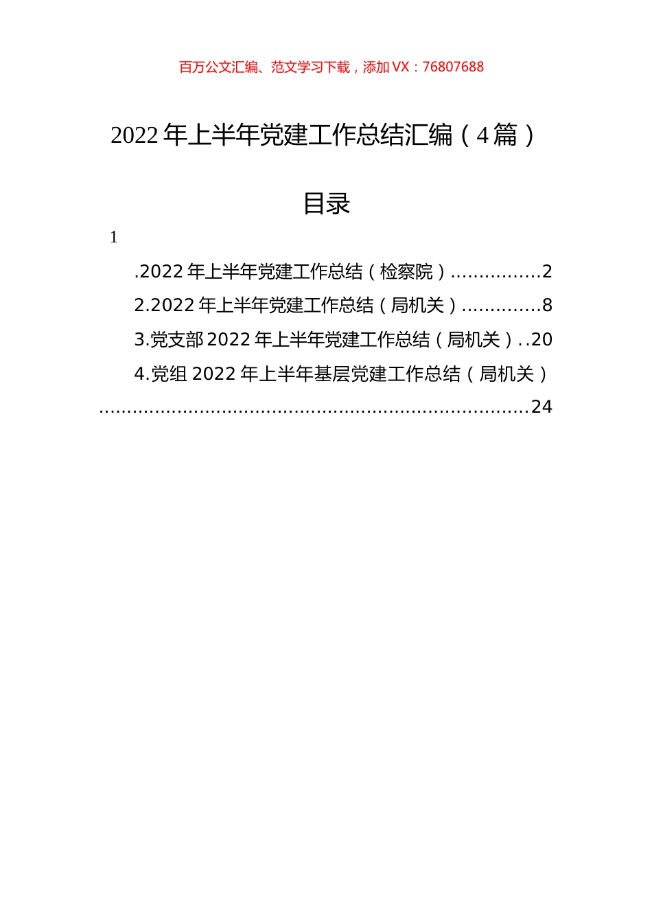 2022年上半年党建工作总结汇编（4篇）.docx_第1页