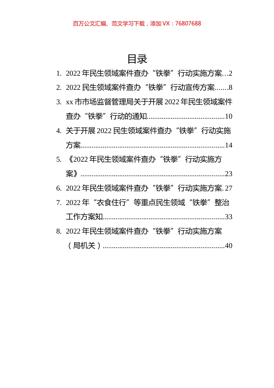 2022年民生领域案件查办“铁拳”行动实施方案汇编（8篇）.docx_第1页