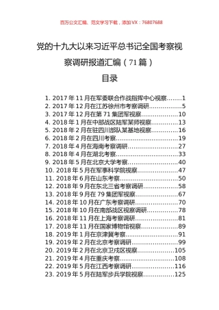 党的十九大以来习近平总书记全国考察视察调研报道汇编（71篇）.docx