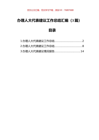 办理人大代表建议工作总结汇编（3篇）.docx