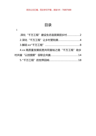 “千万工程”研讨发言材料汇编.docx
