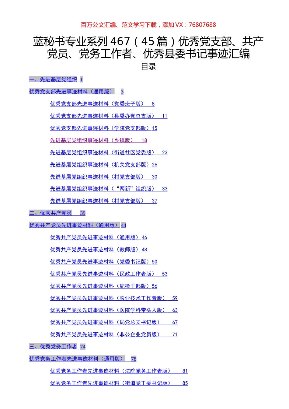 （45篇）优秀党支部、共产党员、党务工作者、优秀县委书记事迹汇编.docx_第1页