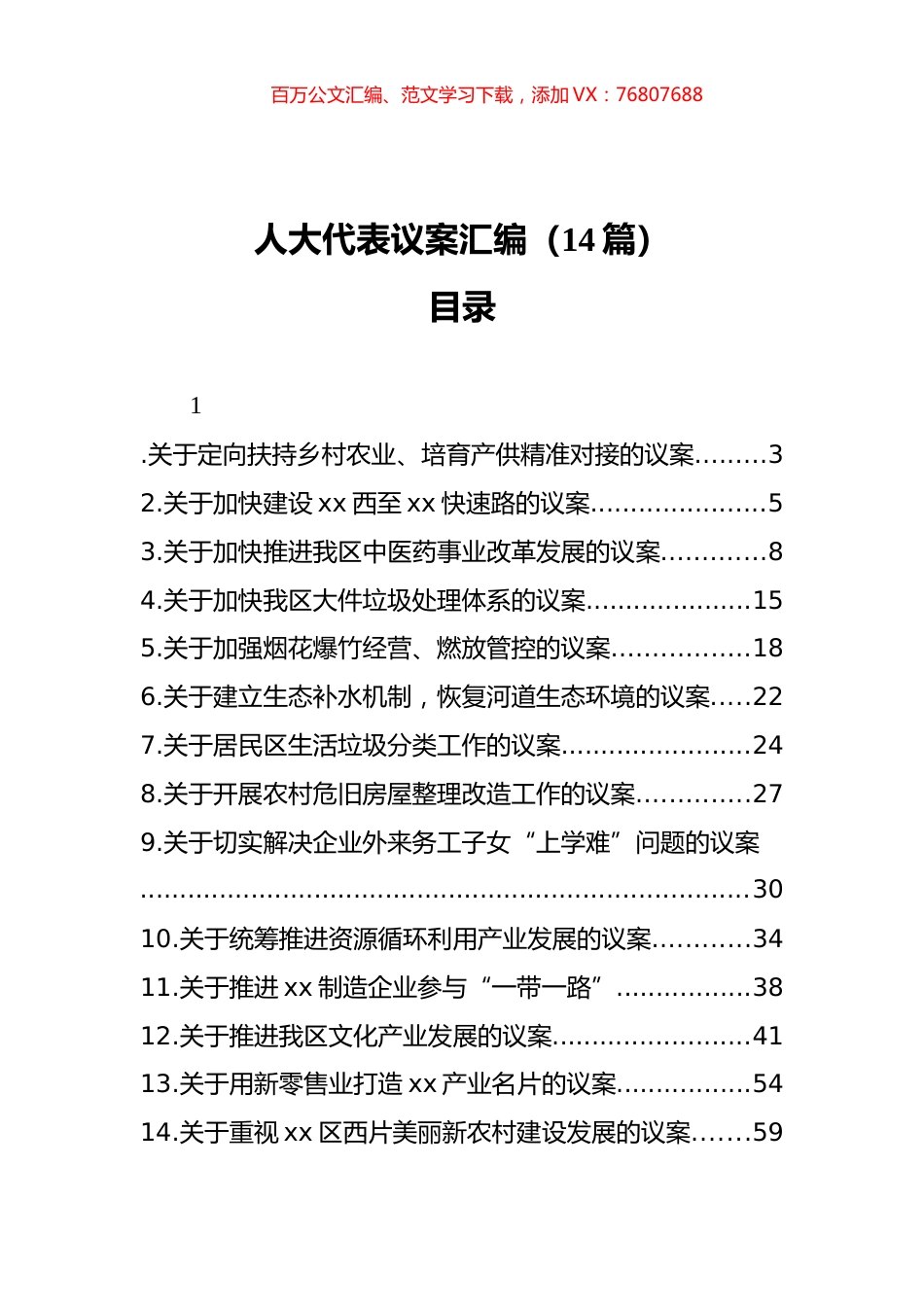 人大代表议案汇编（14篇）.docx_第1页