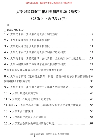 大学纪检监察工作相关制度汇编（高校）28篇.docx