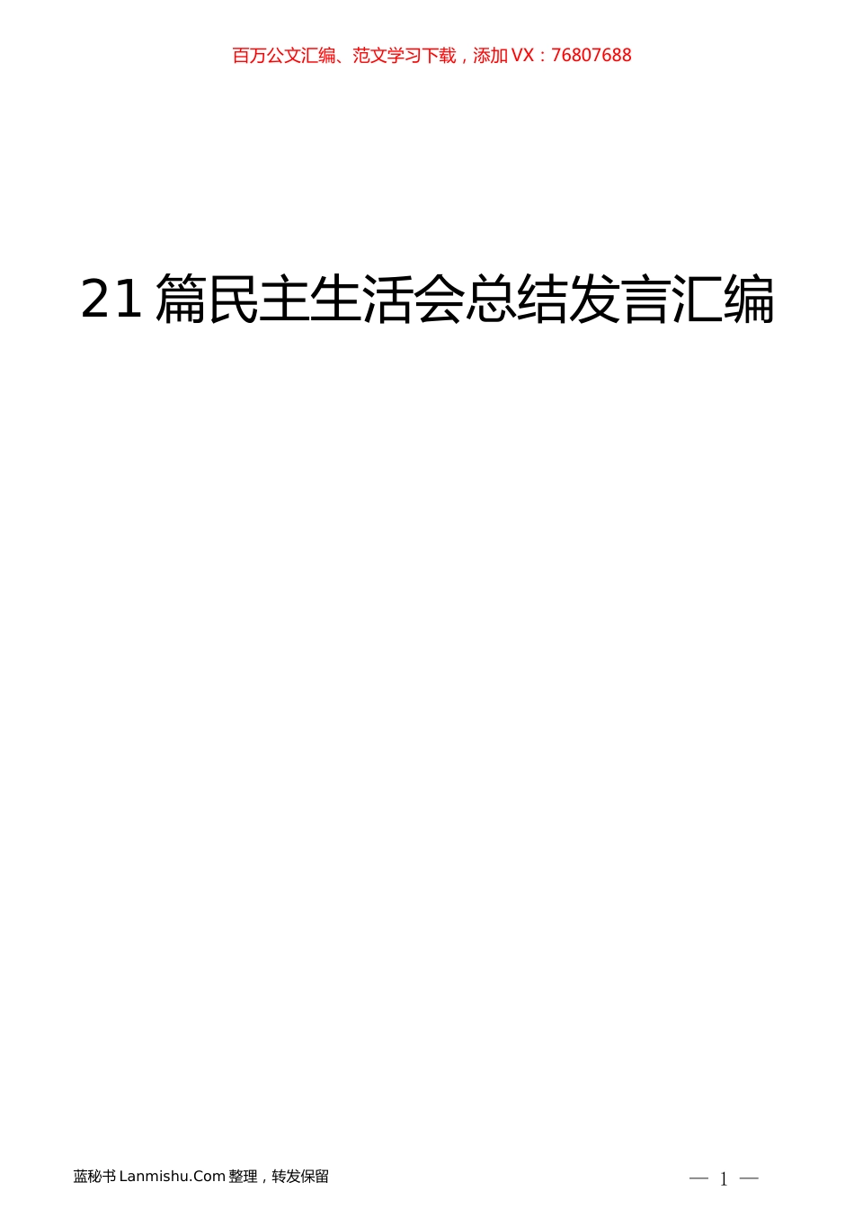 （21篇）民主生活会总结讲话发言汇编.docx_第1页