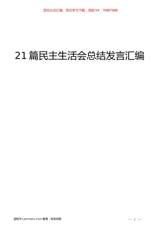 （21篇）民主生活会总结讲话发言汇编.docx