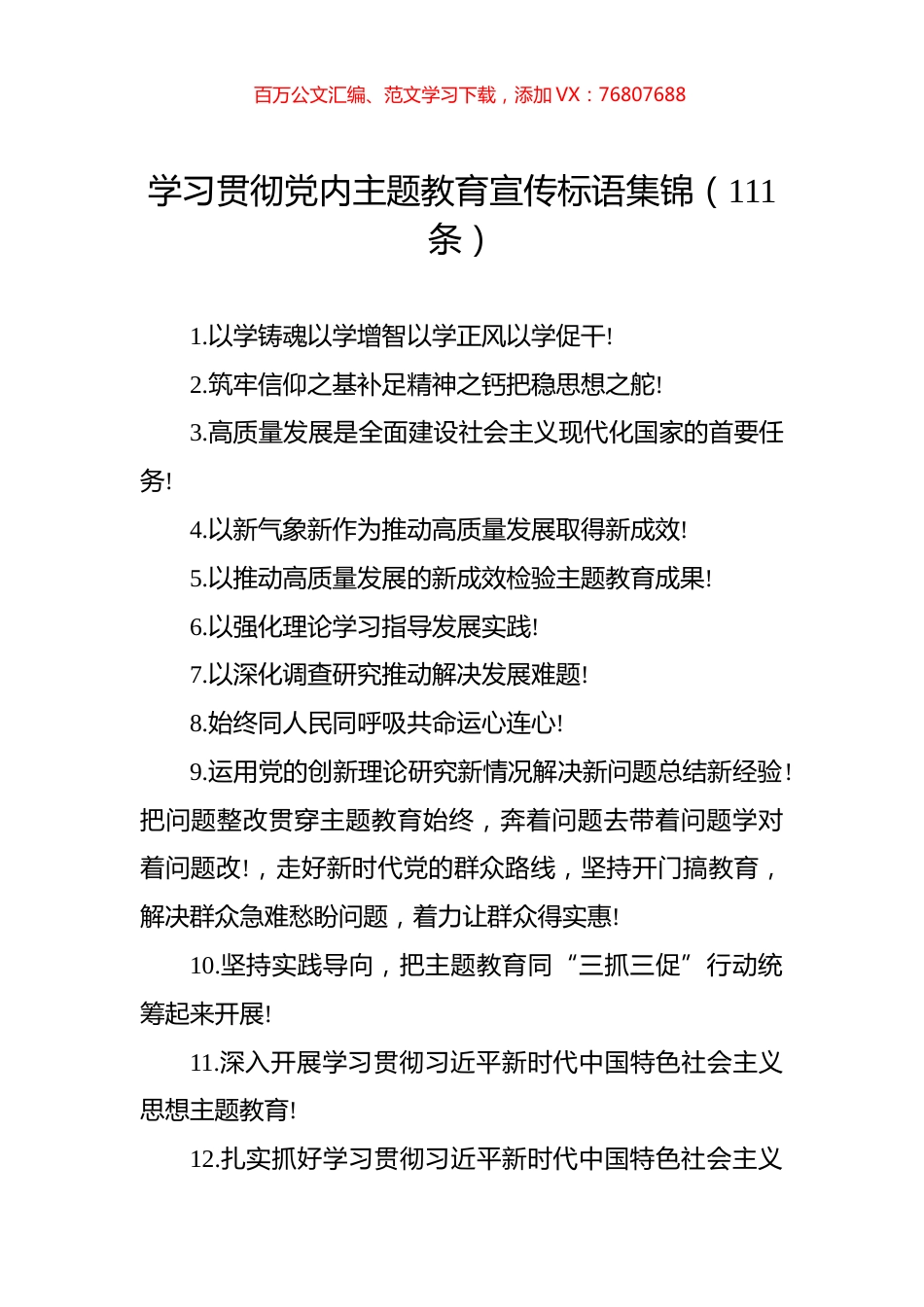 学习贯彻党内主题教育宣传标语集锦（111条）.docx_第1页