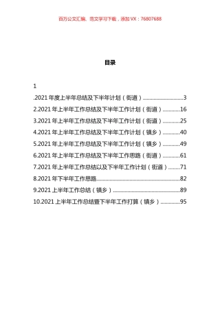 2021年上半年工作总结以及下半年工作计划汇编（10篇）.docx