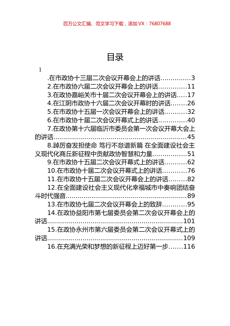 在市政协开幕式上的讲话汇编（16篇） (2).docx_第1页