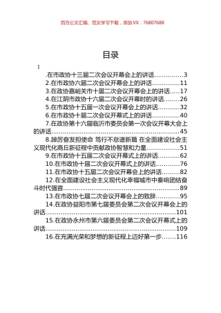 在市政协开幕式上的讲话汇编（16篇） (2).docx