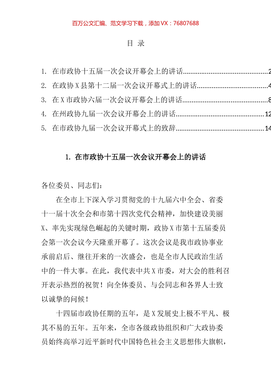 2022年政协开幕会讲话汇编.docx_第1页
