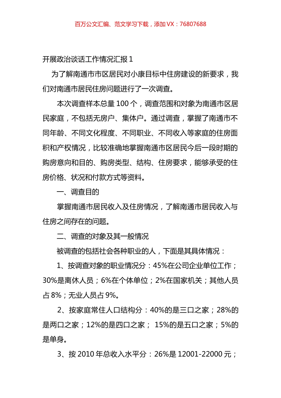 开展政治谈话工作情况汇报汇编（13篇）.docx_第1页