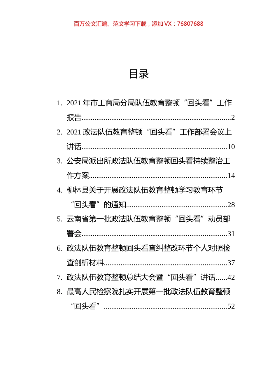 政法队伍教育整顿“回头看”相关材料汇编（8篇）.docx_第1页