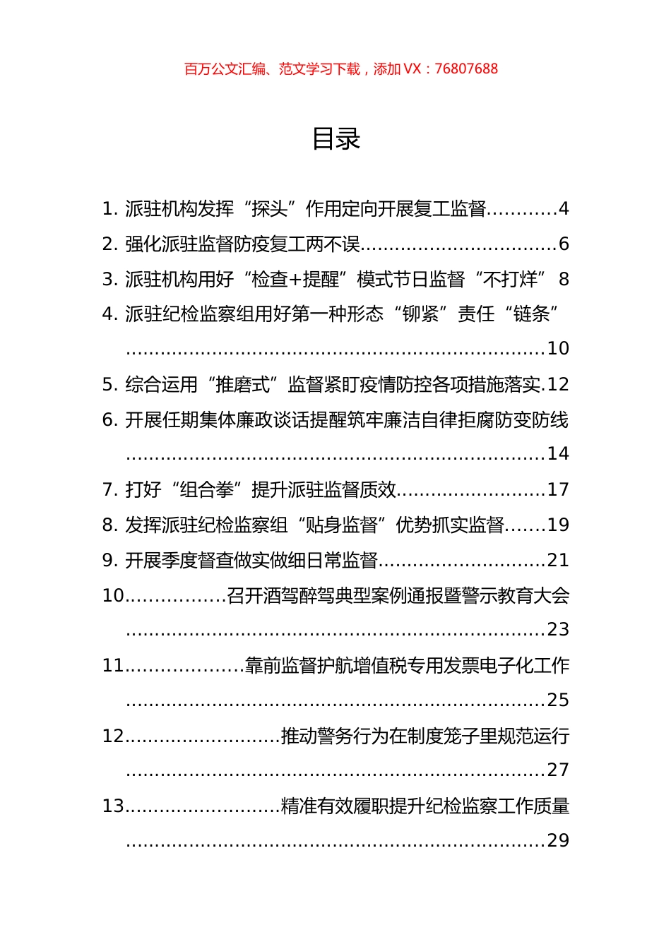 派驻纪检组管理办法、调研报告和开展派驻监督工作总结及汇报汇编（45篇）.docx_第1页