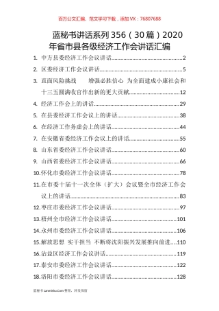 （30篇）2020年省市县各级经济工作会讲话汇编.docx