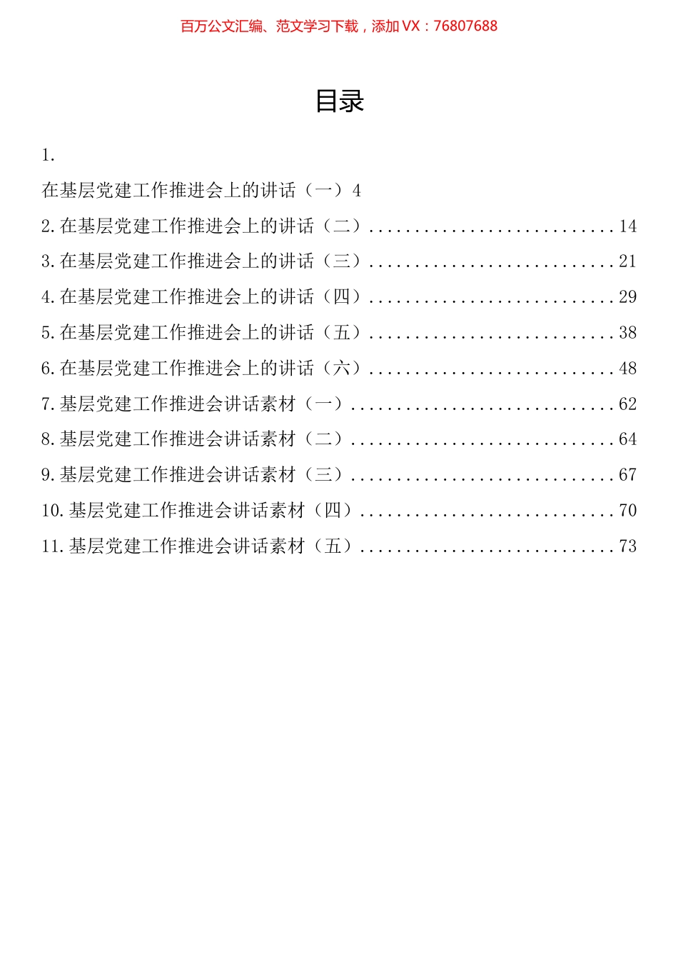 基层党建推进会讲话汇编（11篇）.docx_第1页