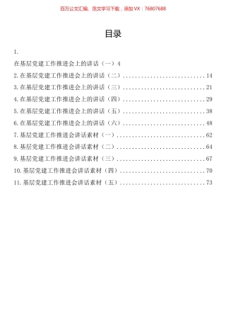 基层党建推进会讲话汇编（11篇）.docx