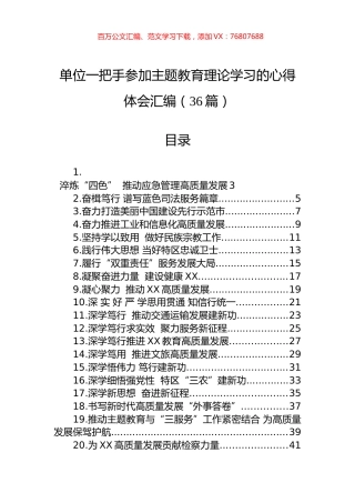 单位一把手参加主题教育理论学习的心得体会汇编（36篇）.docx