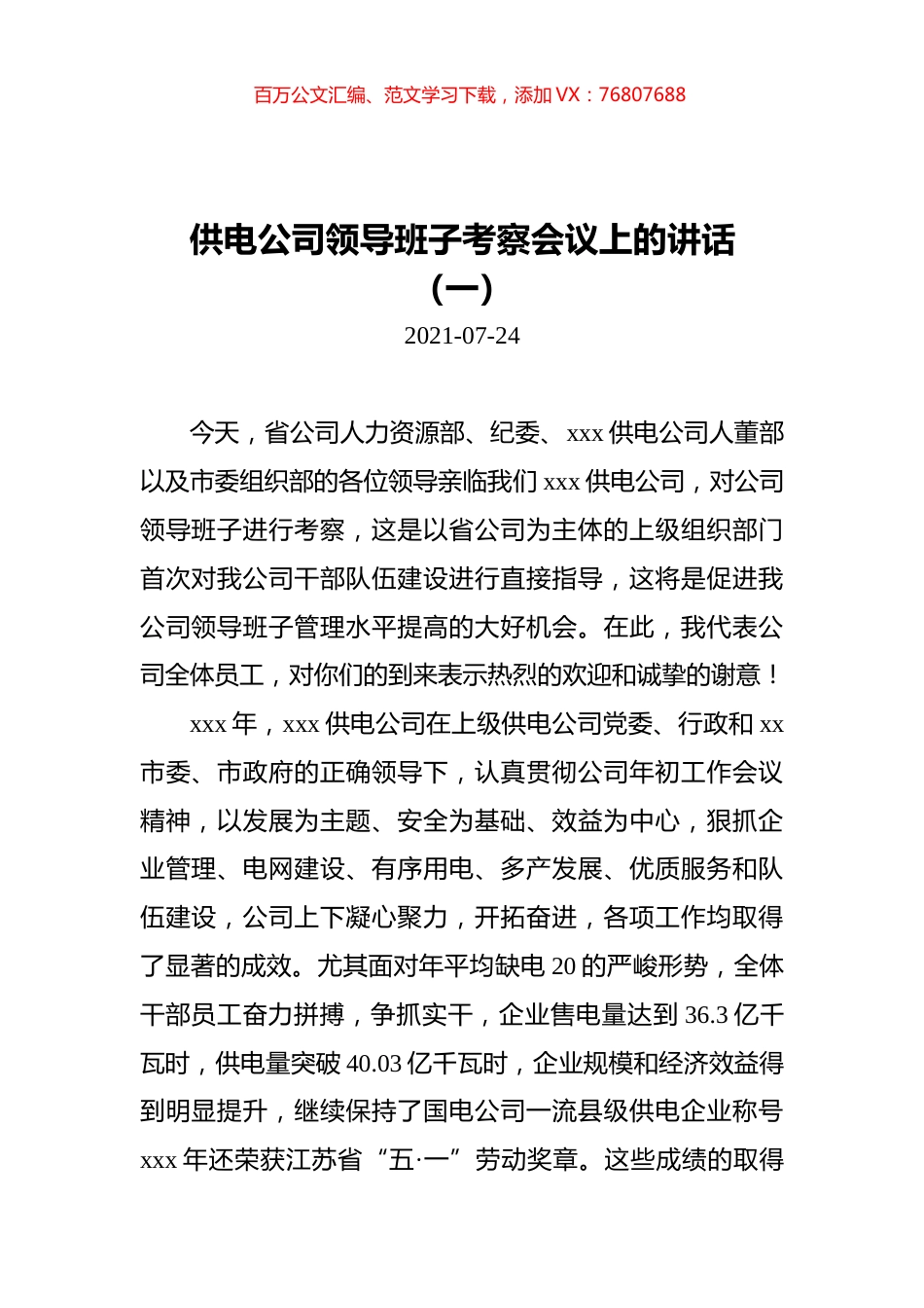 2021年供电公司领导班子考察会议上的讲话汇编（共2篇）.docx_第1页