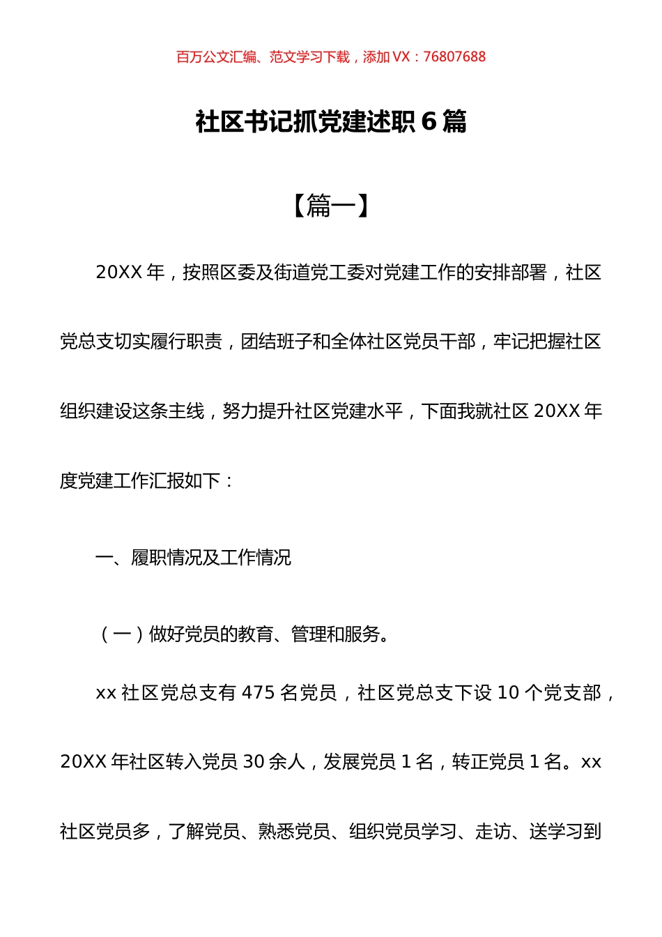 社区书记抓党建述职6篇.docx_第1页