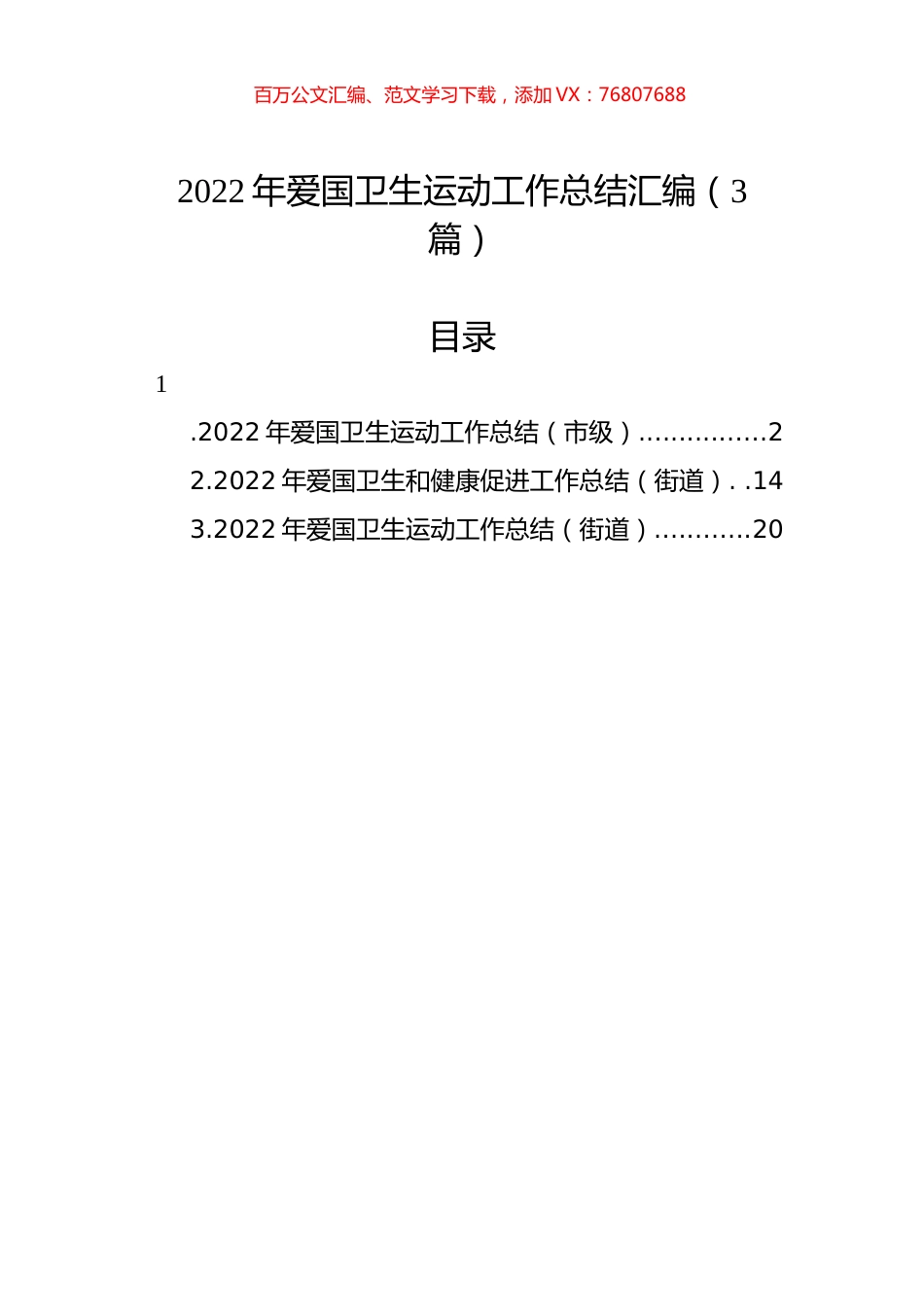 2022年爱国卫生运动工作总结汇编（3篇）.docx_第1页