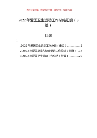 2022年爱国卫生运动工作总结汇编（3篇）.docx