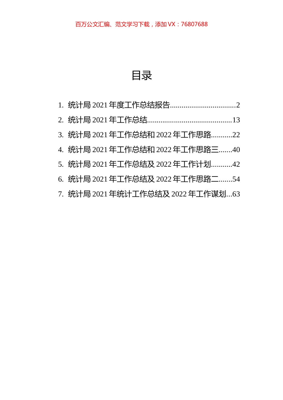 统计局2021年工作总结及2022年工作计划汇编（7篇）.docx_第1页