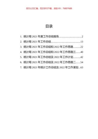 统计局2021年工作总结及2022年工作计划汇编（7篇）.docx