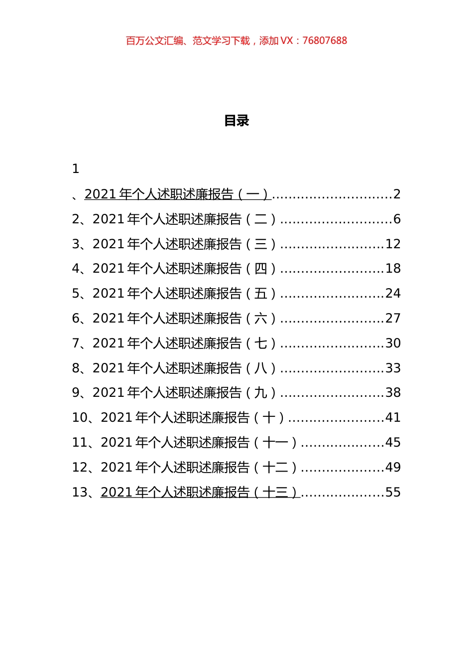 2021年个人述职述廉报告汇编（13篇）.docx_第1页