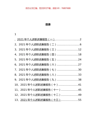 2021年个人述职述廉报告汇编（13篇）.docx