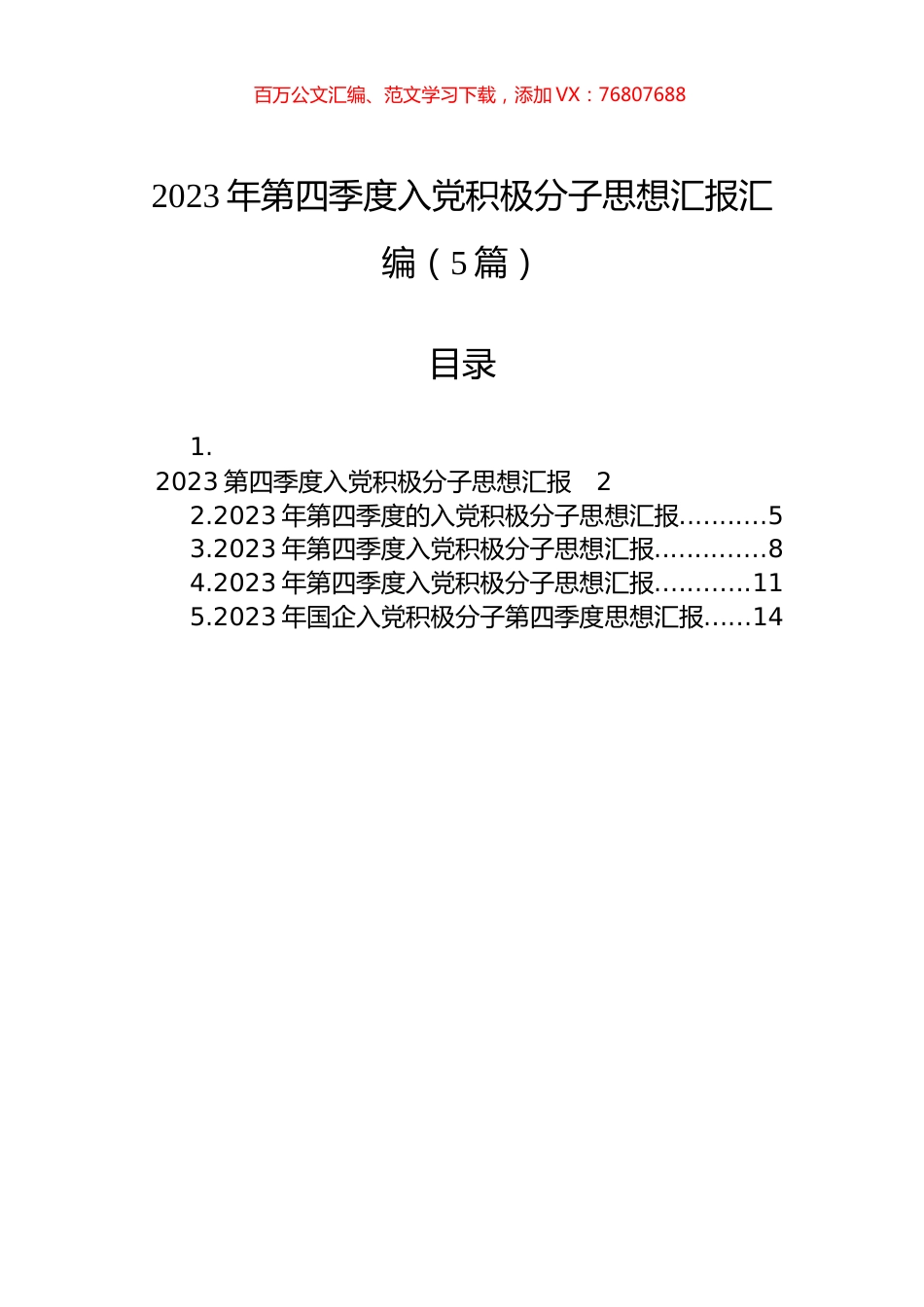 2023年第四季度入党积极分子思想汇报汇编（5篇）.docx_第1页