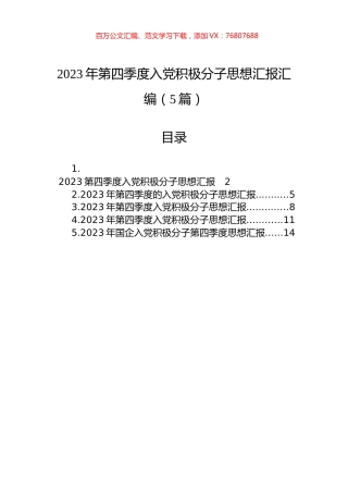 2023年第四季度入党积极分子思想汇报汇编（5篇）.docx