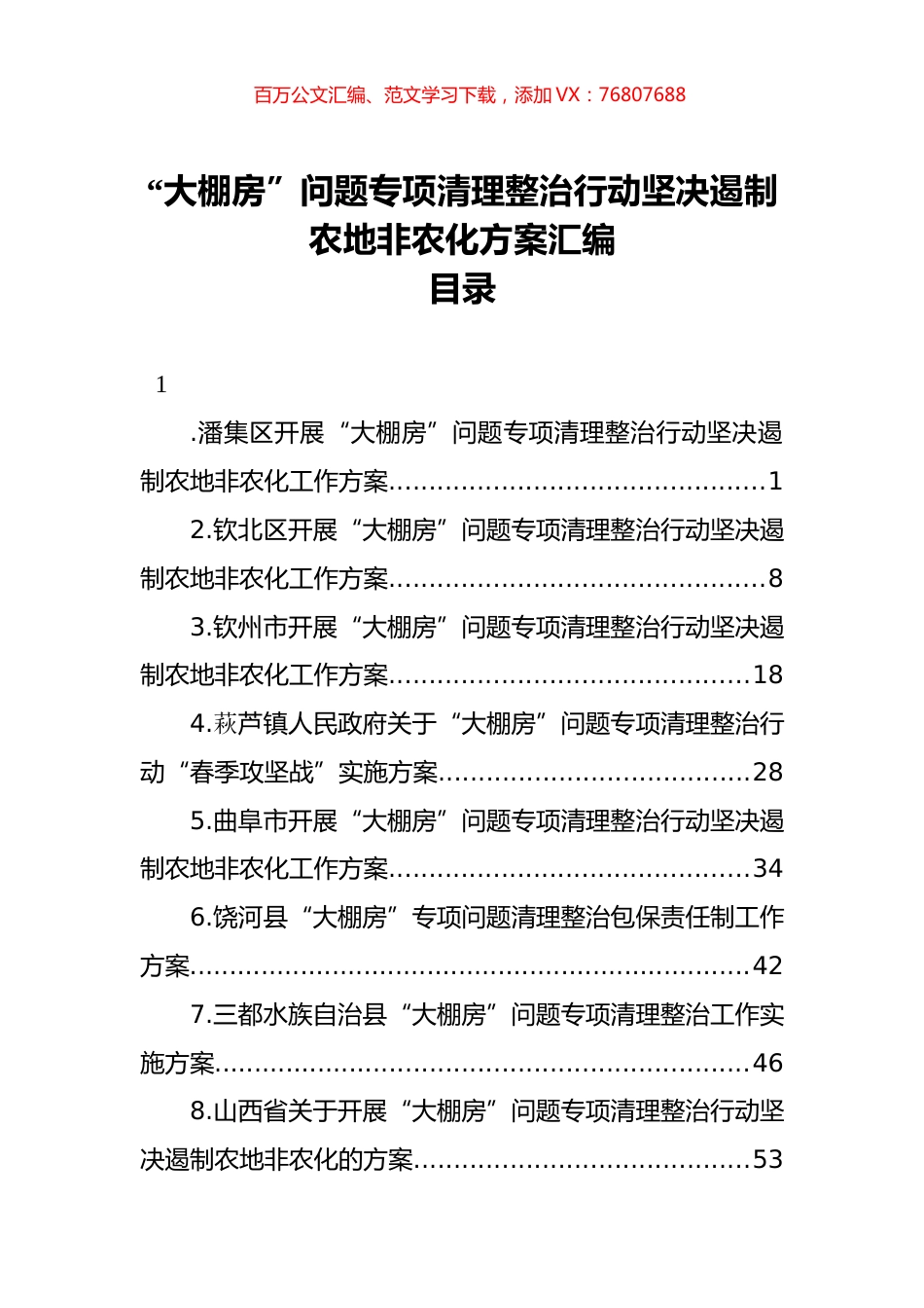 “大棚房”问题专项清理整治行动坚决遏制农地非农化方案汇编（22篇）.docx_第1页