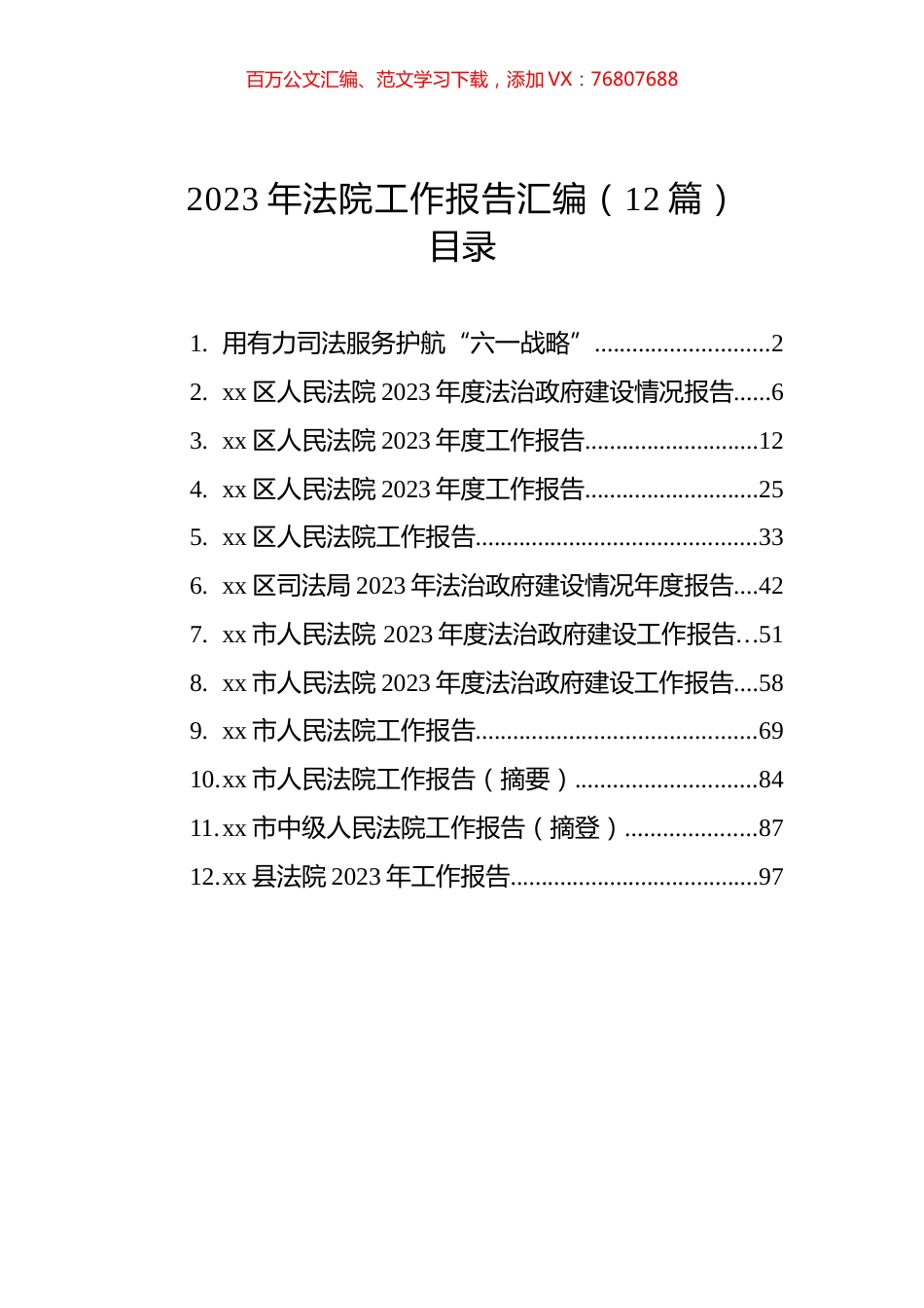 2023年法院工作报告汇编（12篇）.docx_第1页