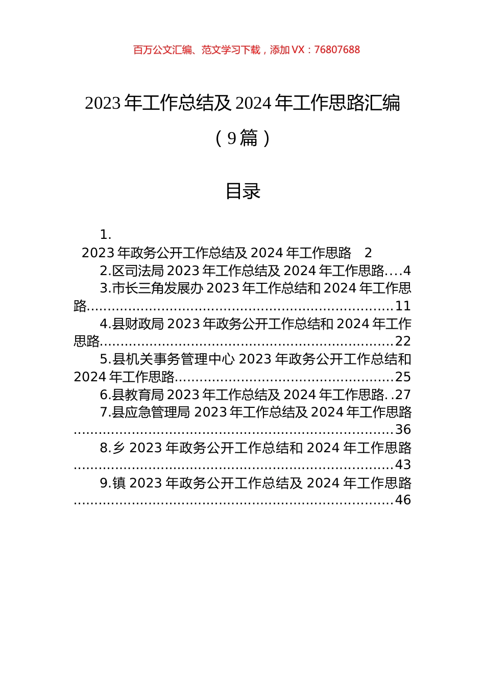 2023年工作总结及2024年工作思路汇编（9篇）.docx_第1页