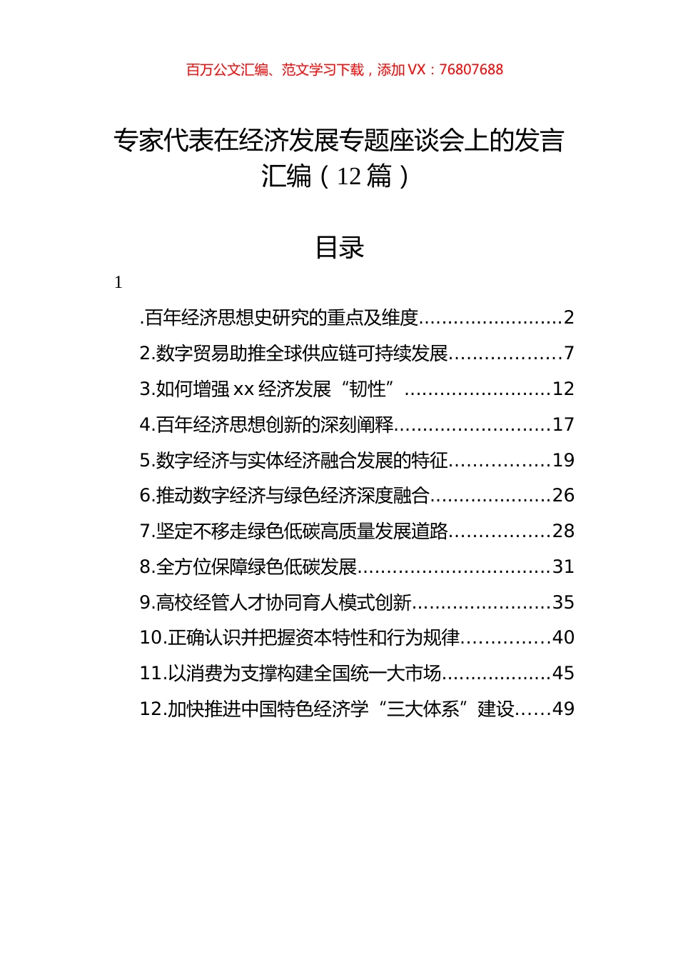 2022年在经济发展专题座谈会上的发言汇编（12篇）.docx_第1页