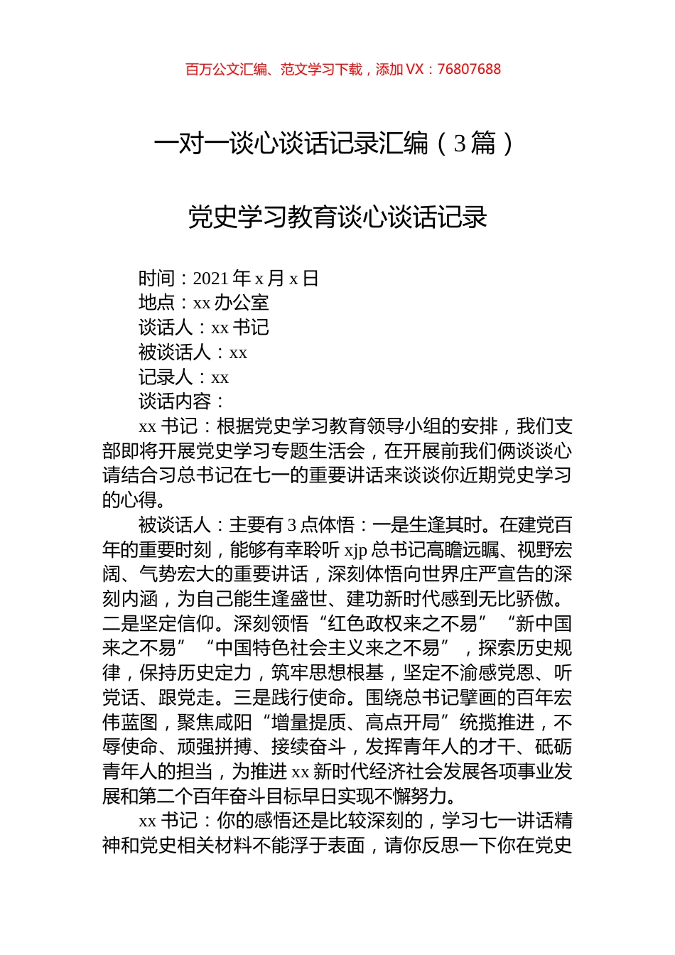 一对一谈心谈话记录汇编（3篇）.docx_第1页